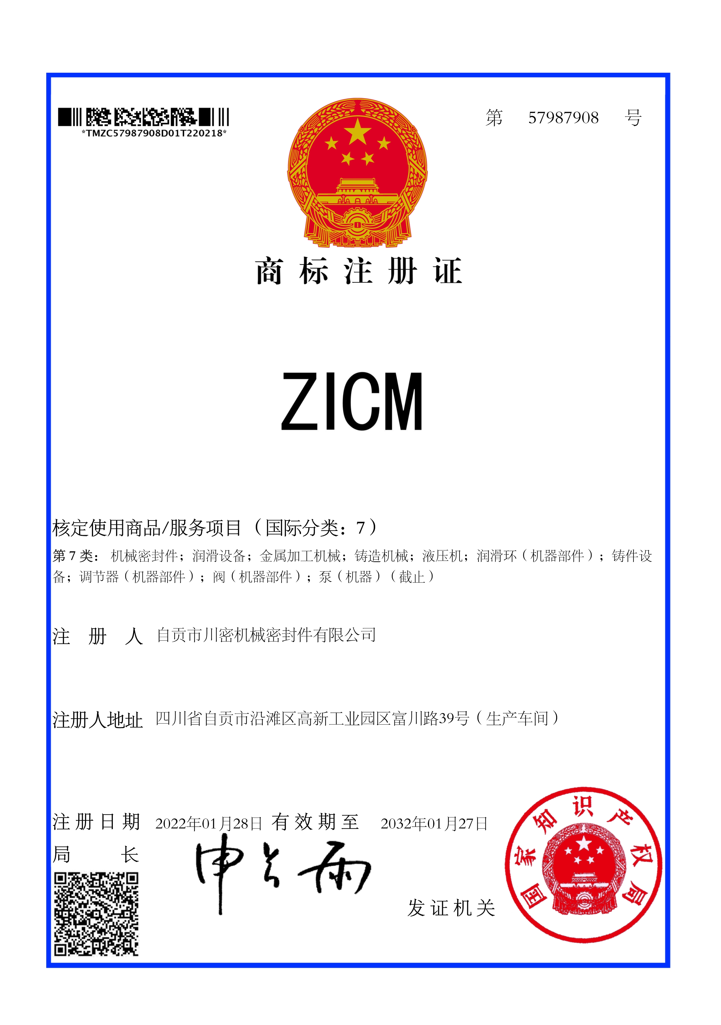 熱烈祝賀公司《ZICM》商標(biāo)成功取得